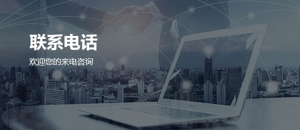 聯(lián)系電話